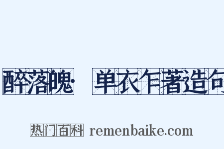 醉落魄·单衣乍著造句是什么意思的图片